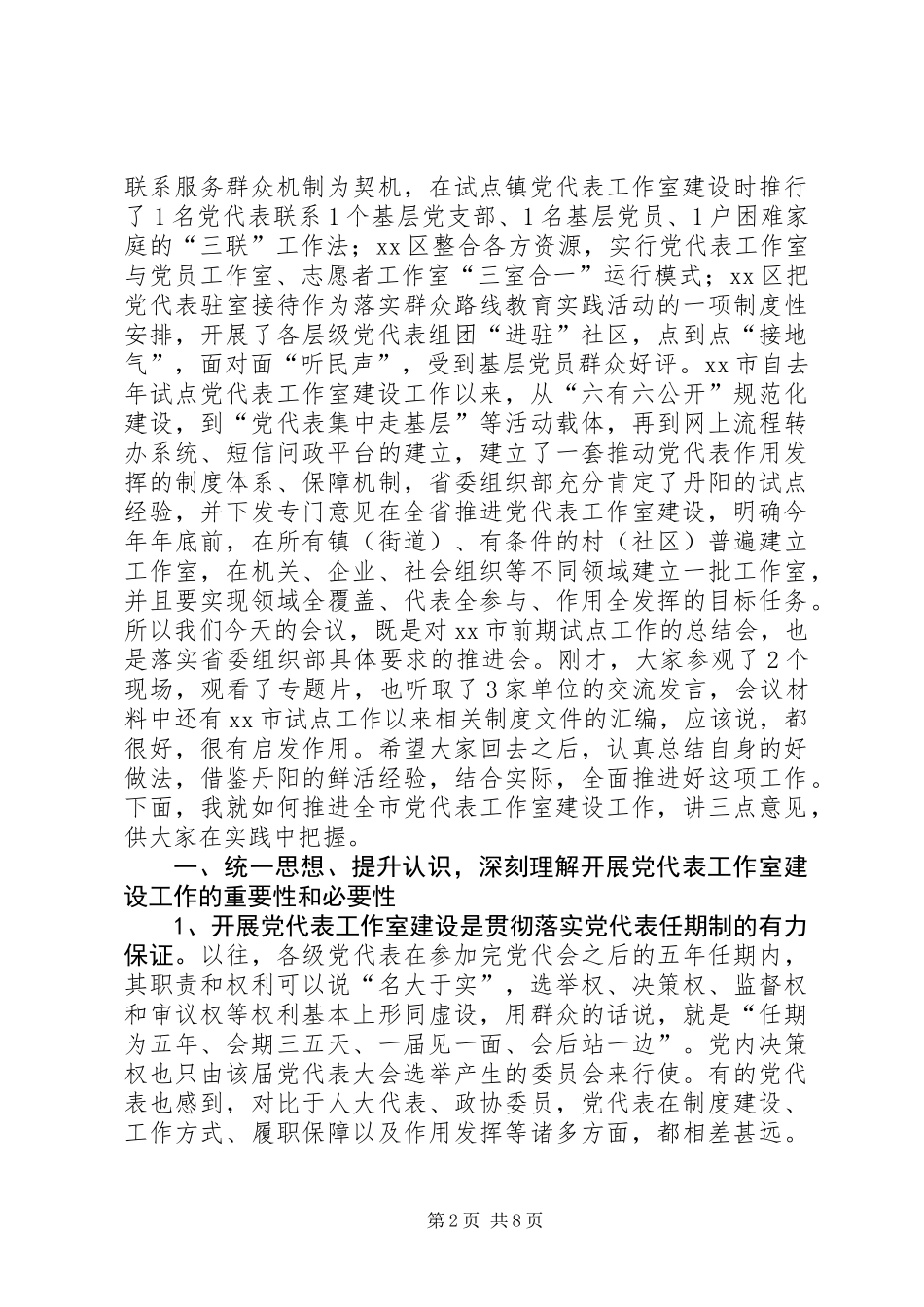 党代表工作室建设工作推进会讲话稿_第2页