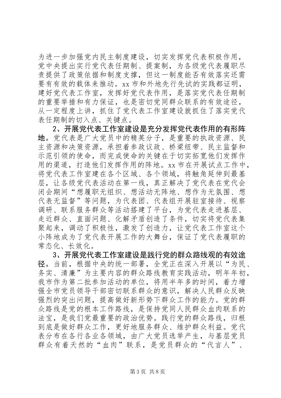党代表工作室建设工作推进会讲话稿_第3页