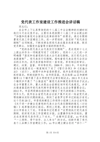 党代表工作室建设工作推进会讲话稿
