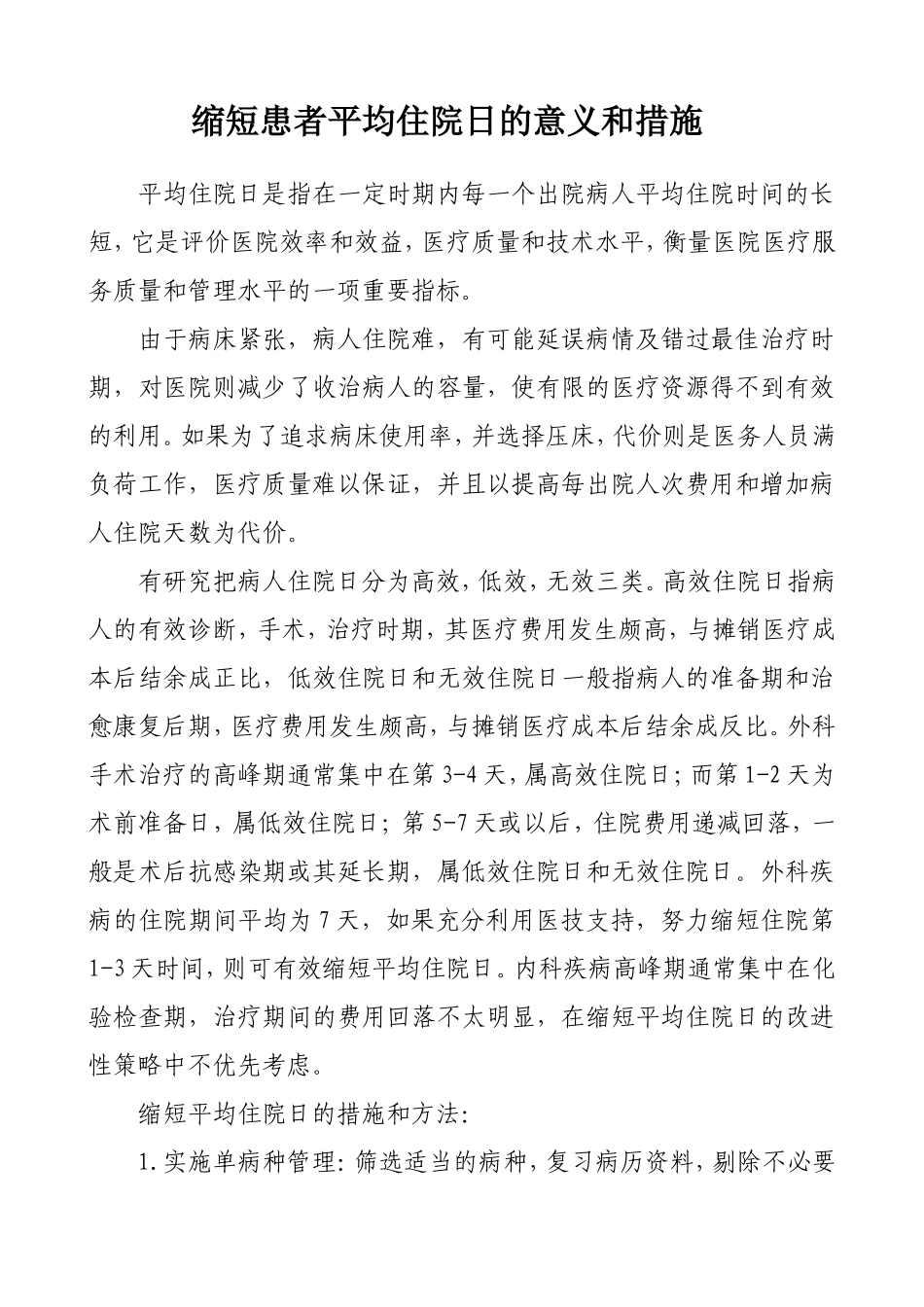 缩短患者平均住院日的意义和措施_第1页