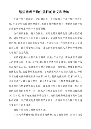 缩短患者平均住院日的意义和措施