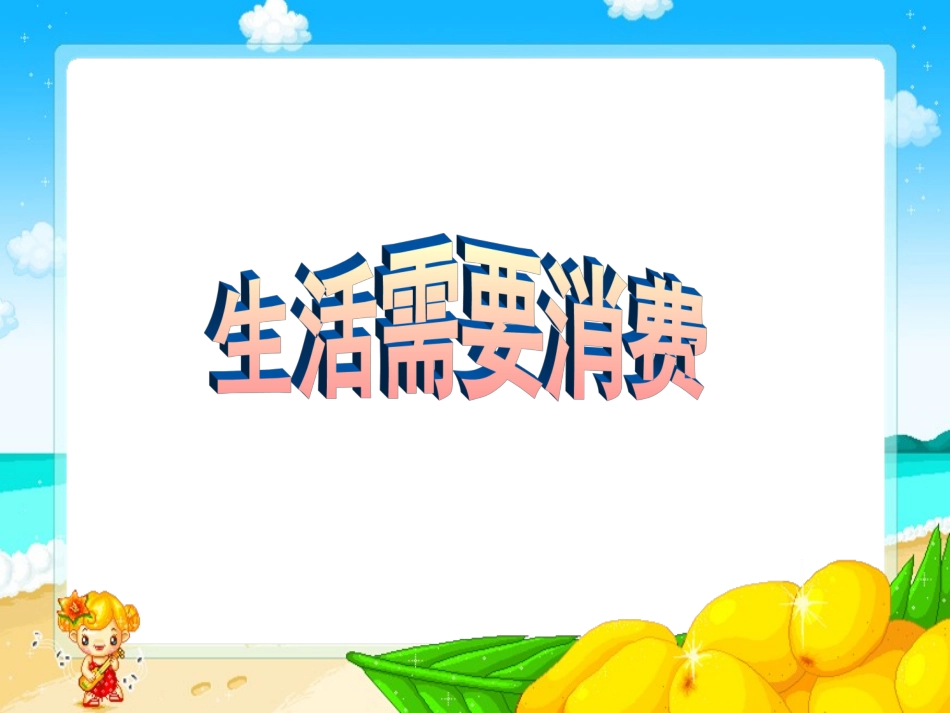 四年级上册_品德与社会_生活需要消费_课件_第1页