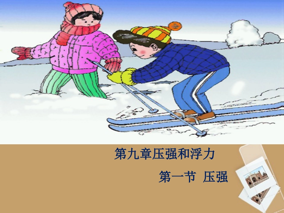 八年级物理下册91压强课件1（2012新版）新人教版_第1页