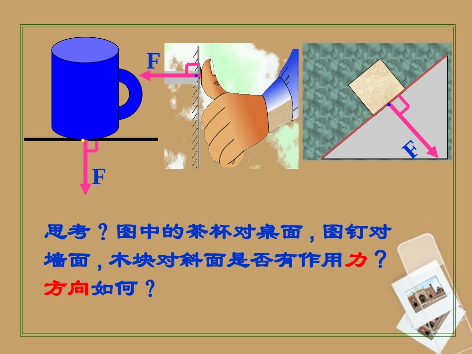 八年级物理下册91压强课件1（2012新版）新人教版_第2页