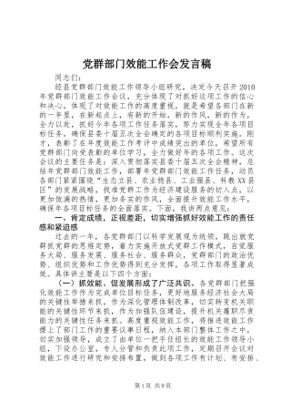 党群部门效能工作会发言稿