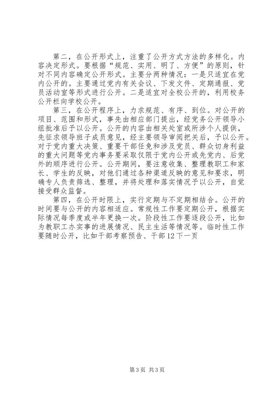 党委党务公开工作总结_第3页