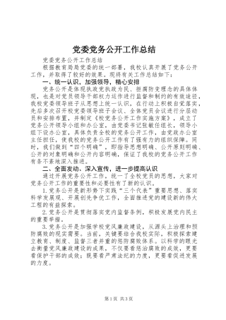 党委党务公开工作总结