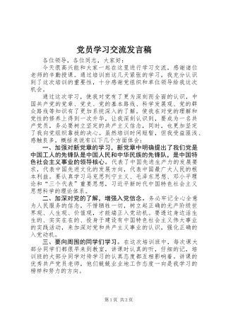 党员学习交流发言稿