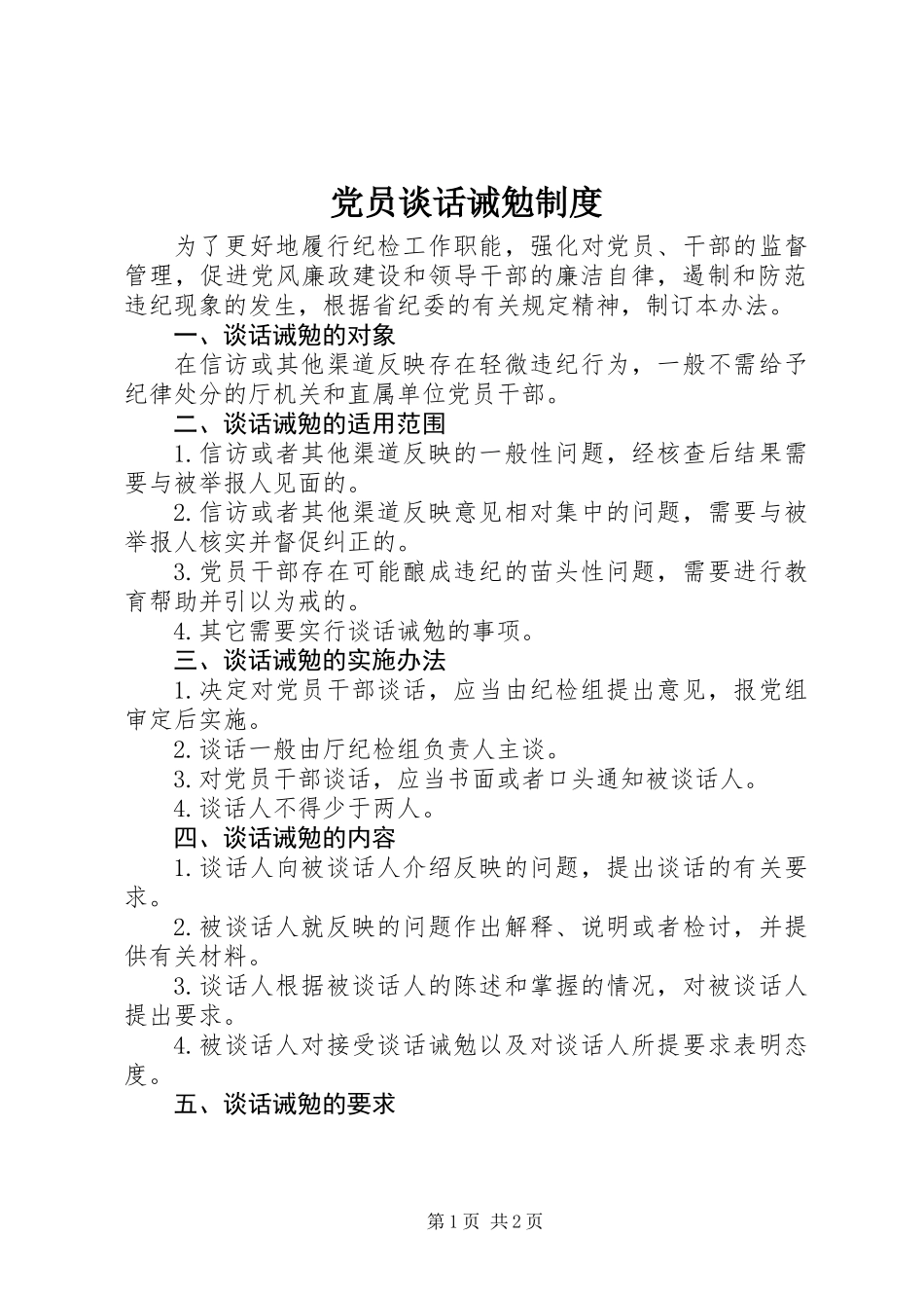 党员谈话诫勉制度_第1页
