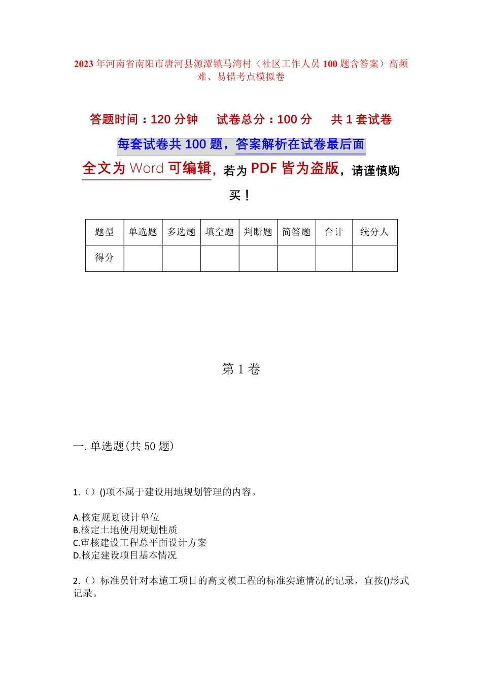 精品河南省南阳市唐河县源潭镇马湾村(社区工作人员100题含答案)高频难精品_第1页