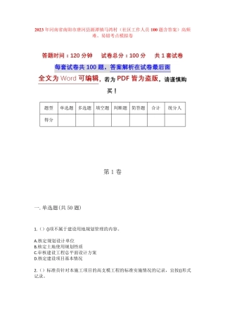 精品河南省南阳市唐河县源潭镇马湾村(社区工作人员100题含答案)高频难精品