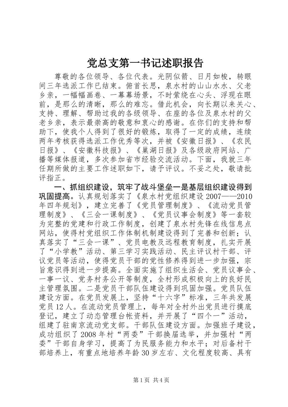 党总支第一书记述职报告 (2)_第1页