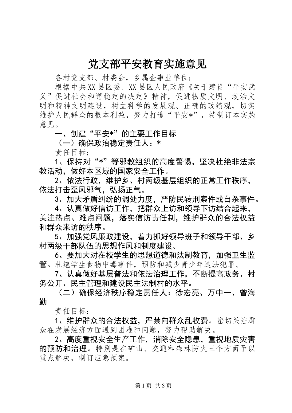 党支部平安教育实施意见_第1页