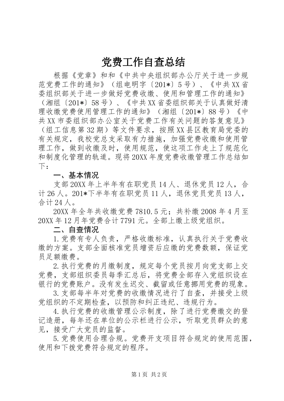 党费工作自查总结_第1页