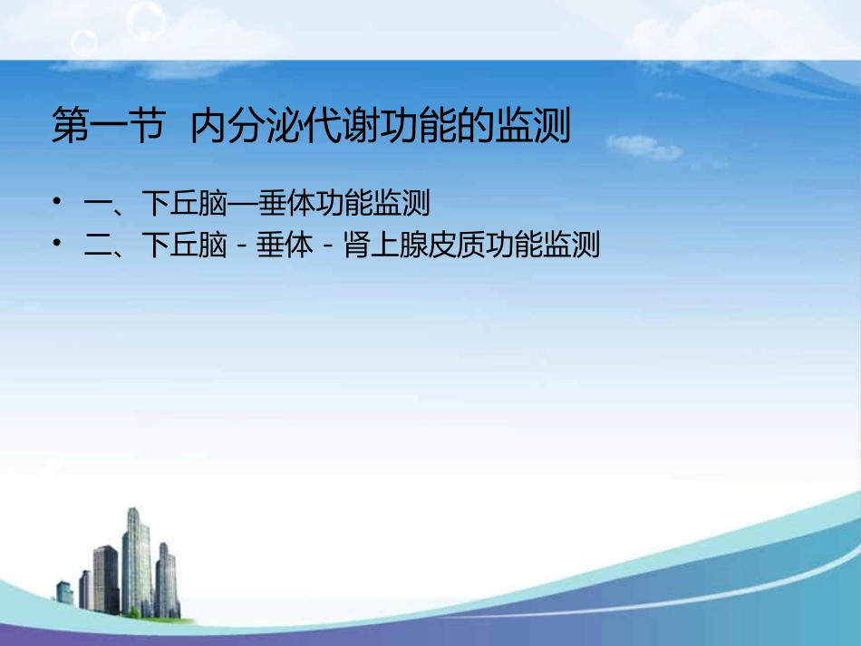 内分泌代谢功能的监测_第3页