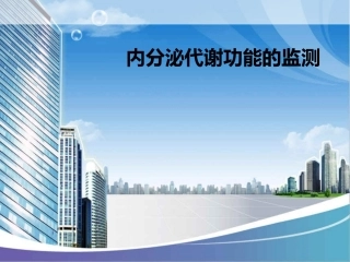 内分泌代谢功能的监测