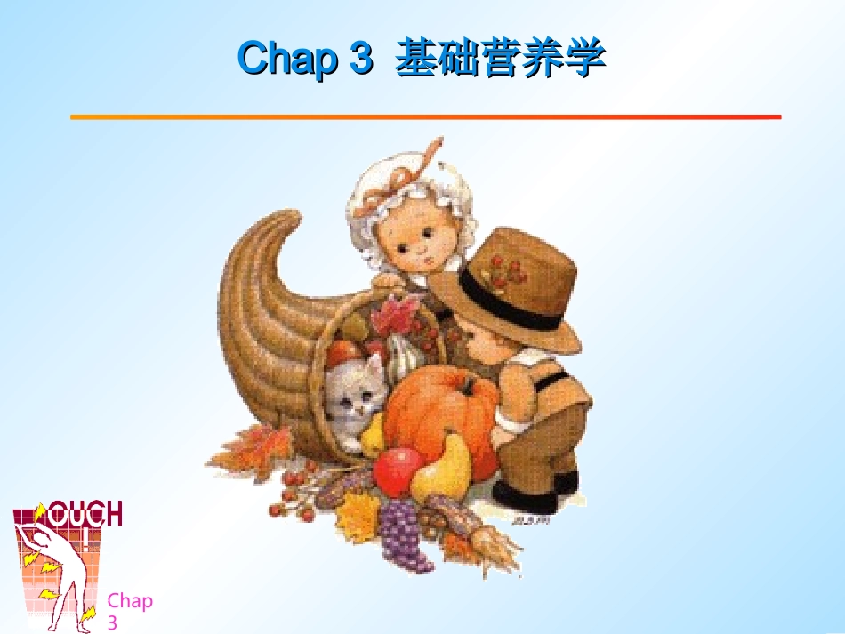 基础营养学--矿物质_第1页