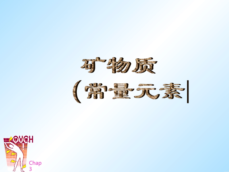 基础营养学--矿物质_第3页
