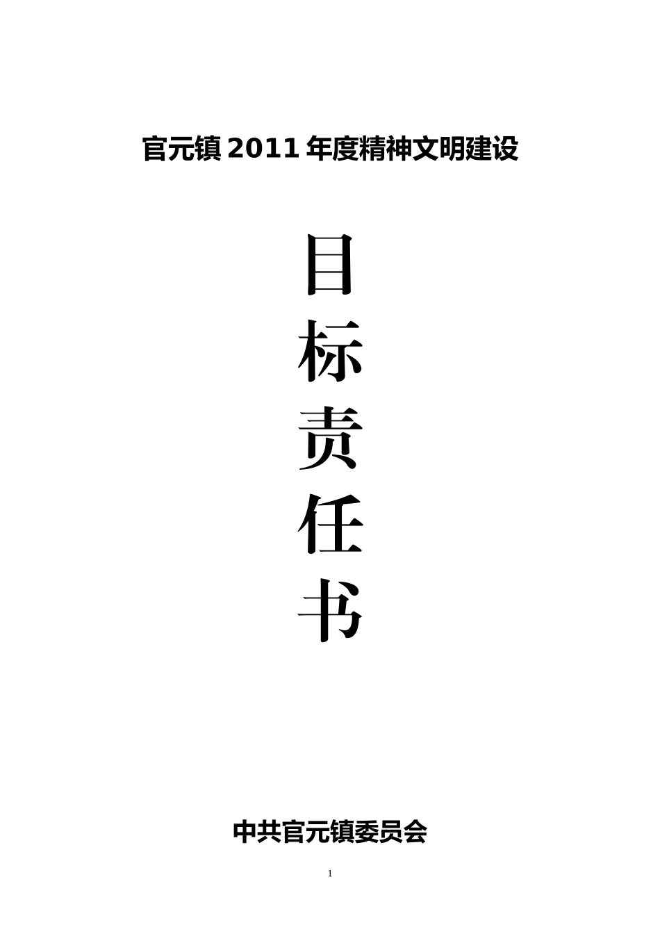 官元镇精神文明建设目标责任书_第1页