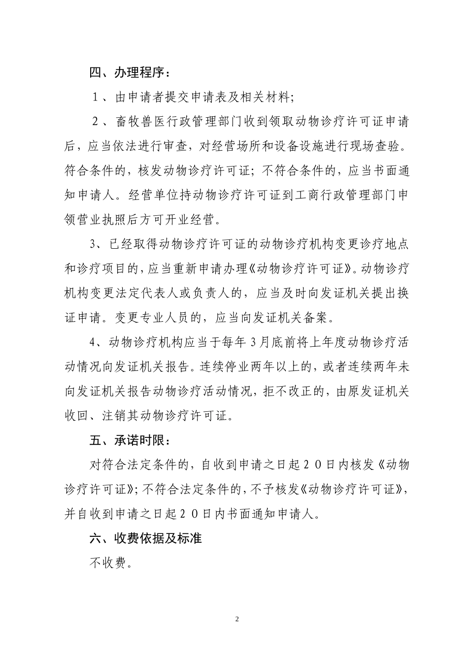 滁州市动物诊疗许可六公开&rdquo;内容_第2页