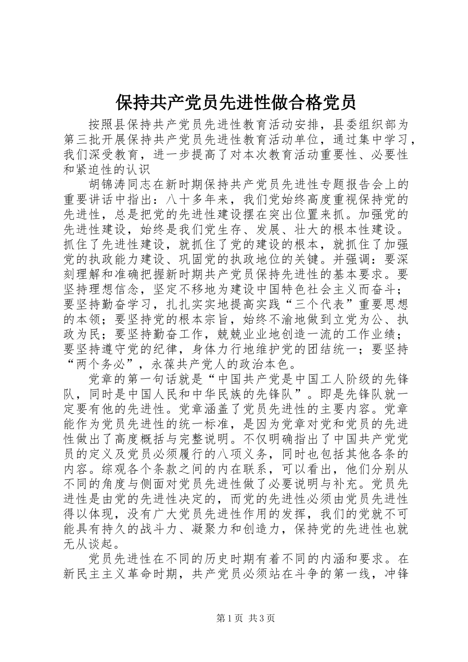 保持共产党员先进性做合格党员_第1页