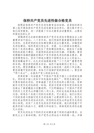保持共产党员先进性做合格党员