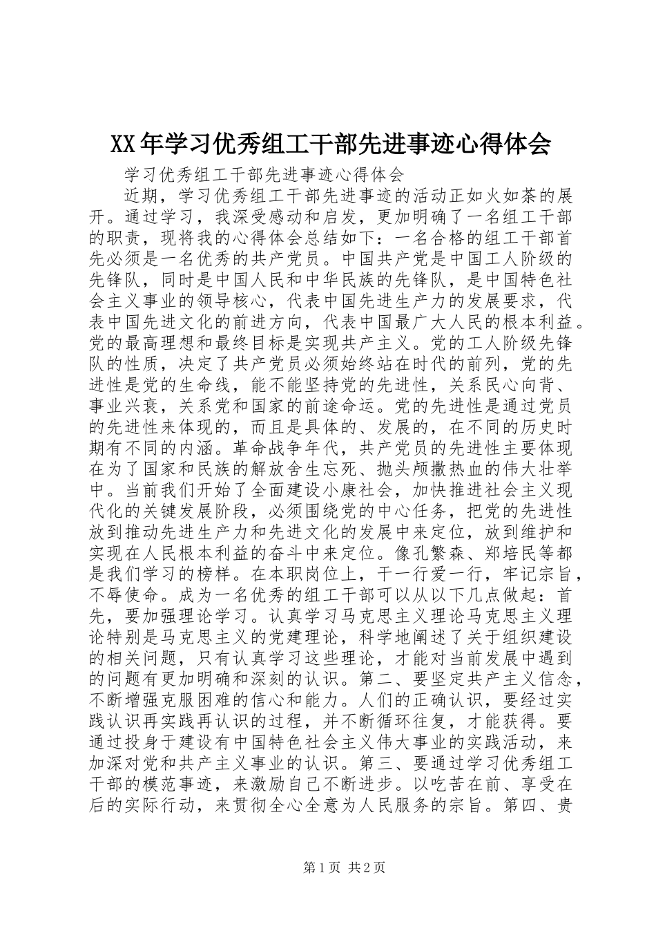 XX年学习优秀组工干部先进事迹心得体会_第1页