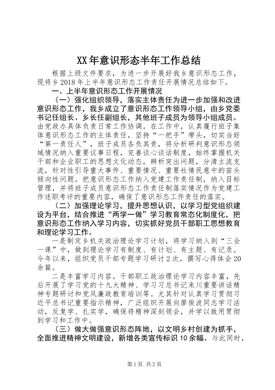 XX年意识形态半年工作总结_第1页