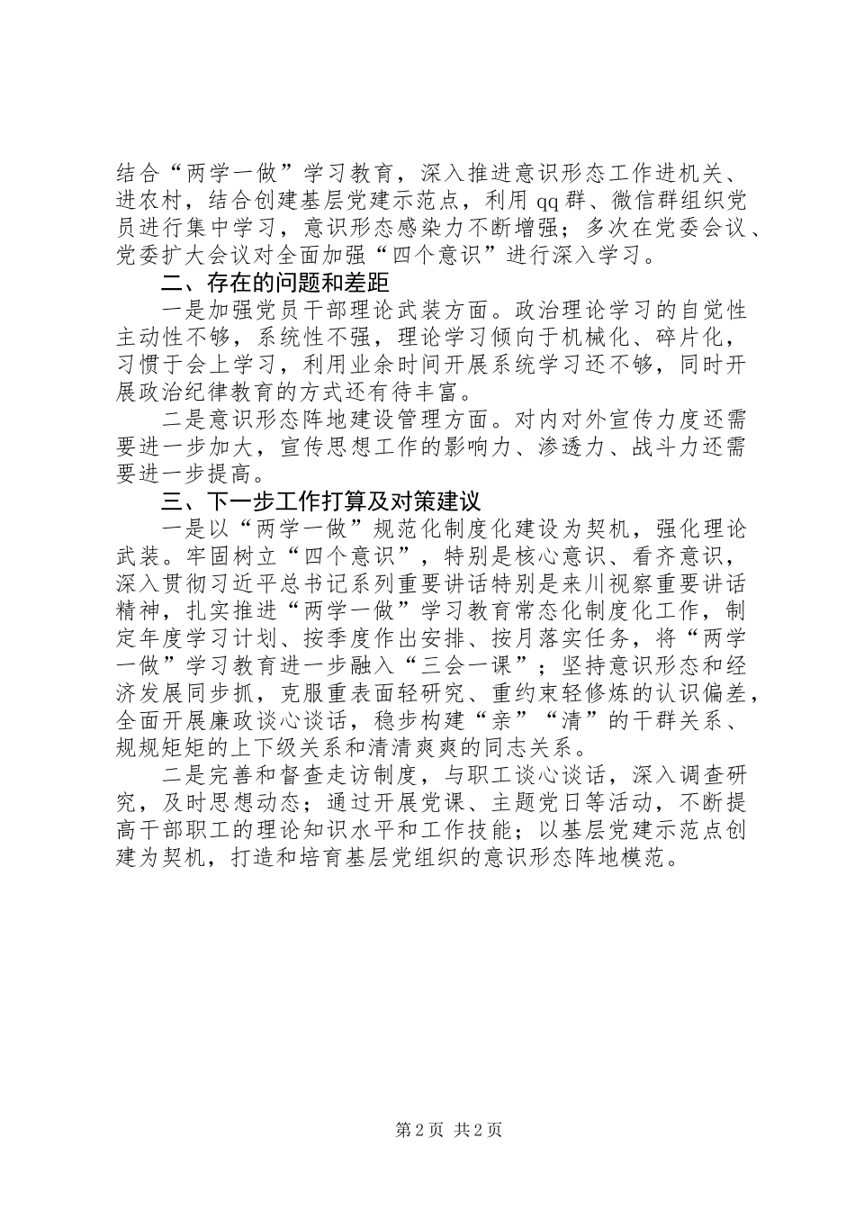 XX年意识形态半年工作总结_第2页