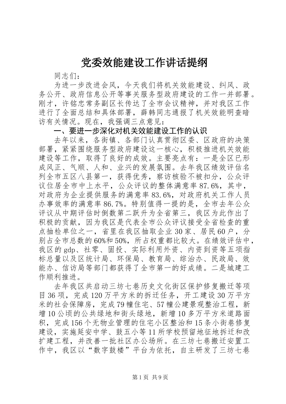 党委效能建设工作讲话提纲_第1页