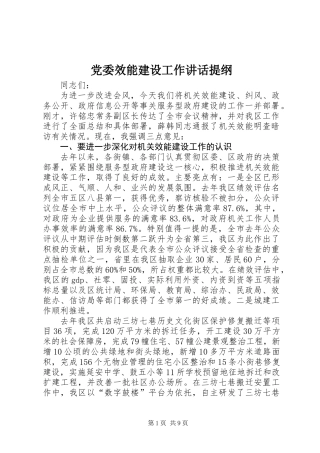 党委效能建设工作讲话提纲