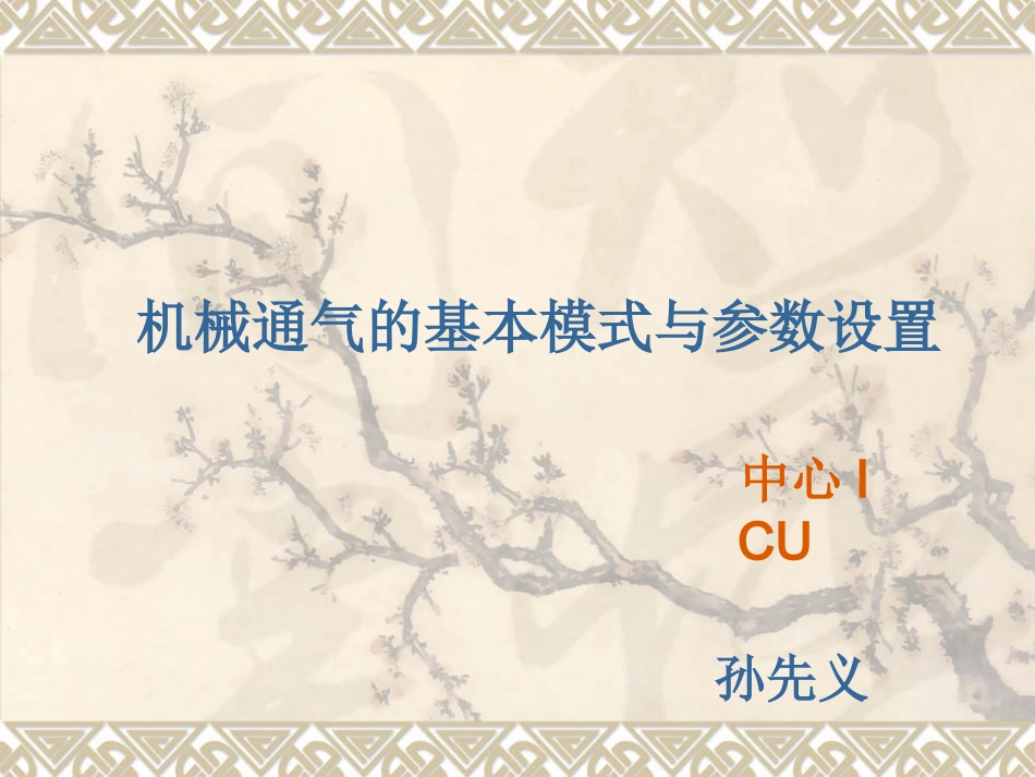 呼吸机的基本模式与参数设置(sxy)_第1页