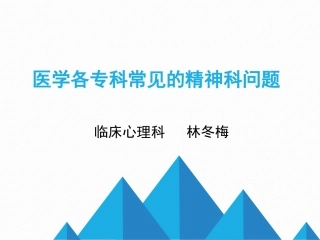 会诊联络精神病学