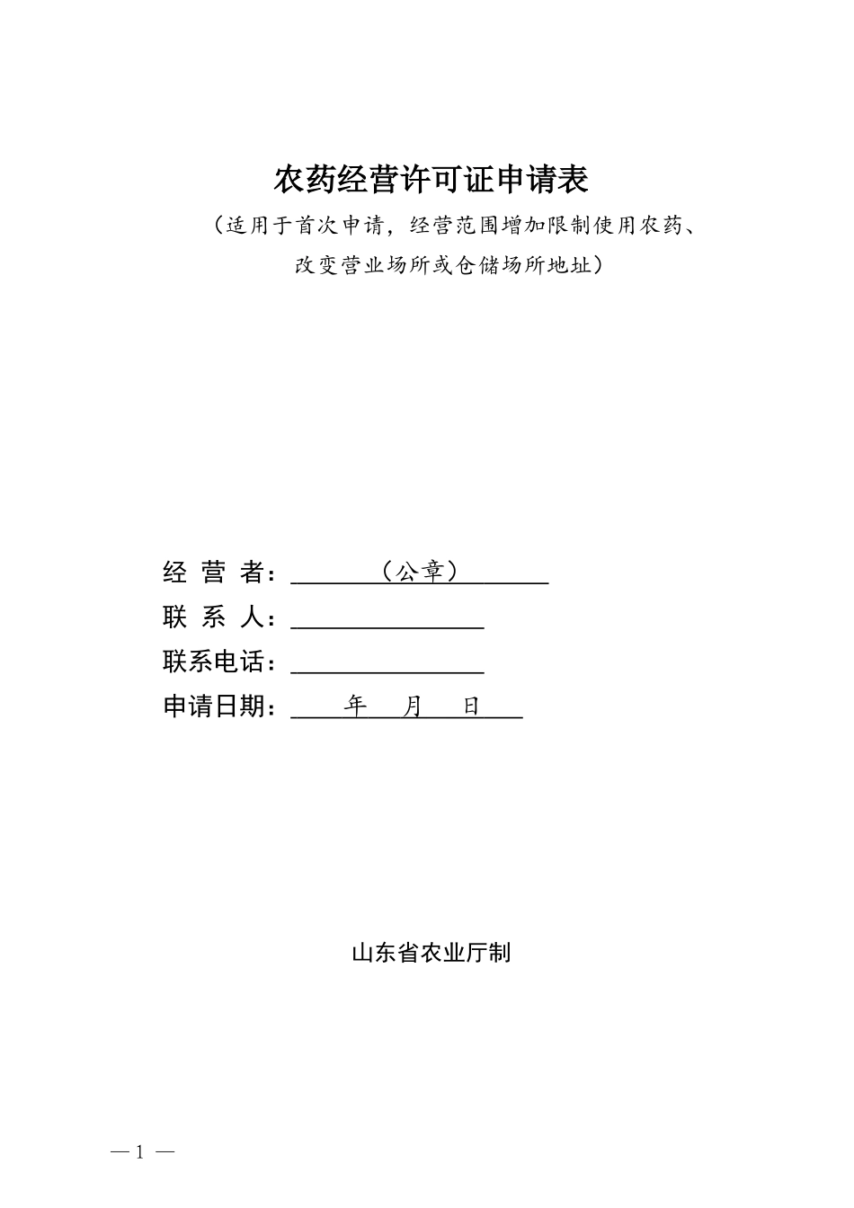 农药经营许可证申请表_第1页