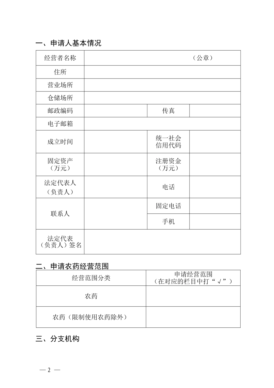 农药经营许可证申请表_第2页