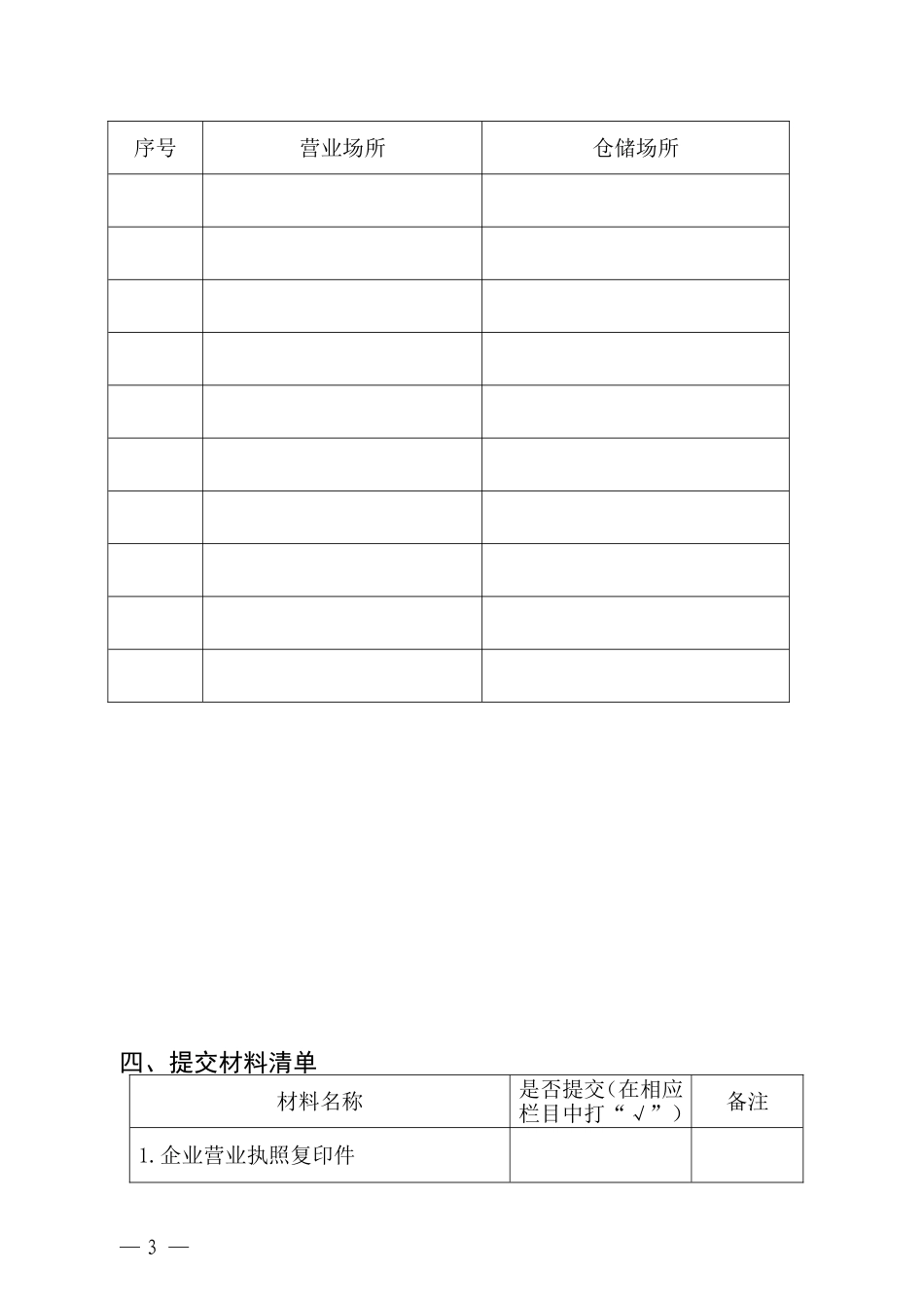 农药经营许可证申请表_第3页