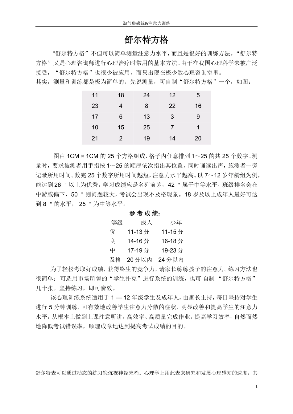 儿童注意力训练之舒尔特方格_第1页