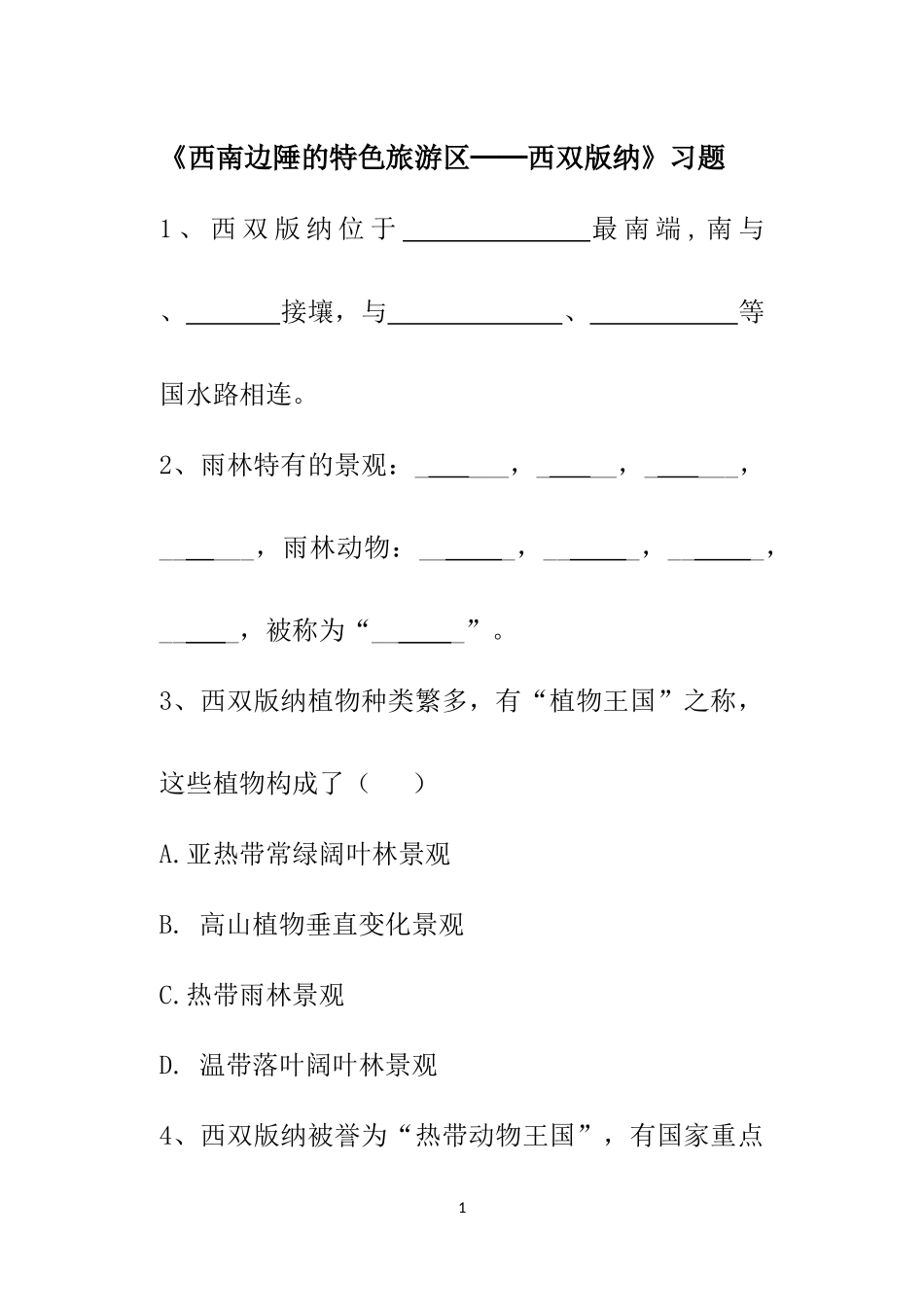 《西南边陲的特色旅游区──西双版纳》习题_第1页