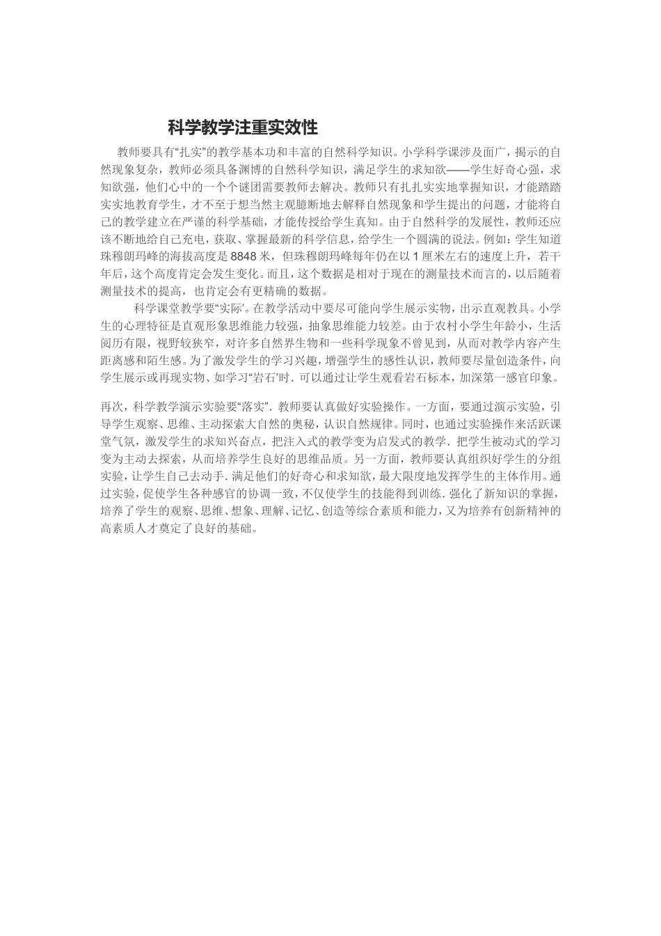 科学教学注重实效性_第1页