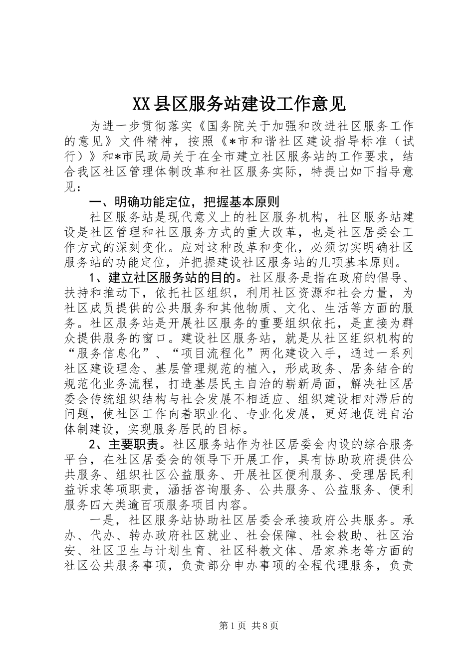 XX县区服务站建设工作意见_第1页