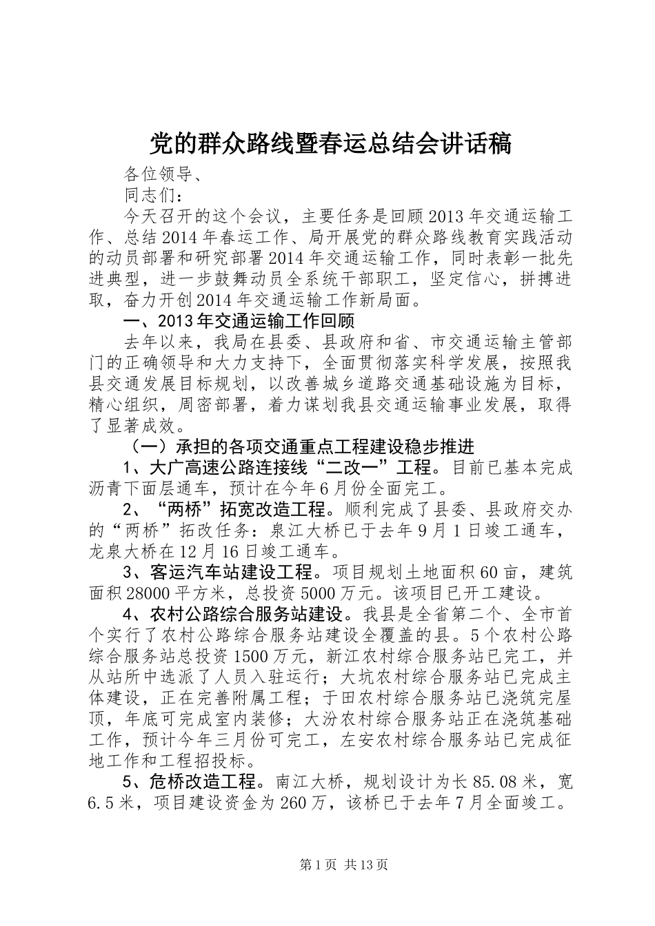党的群众路线暨春运总结会讲话稿_第1页