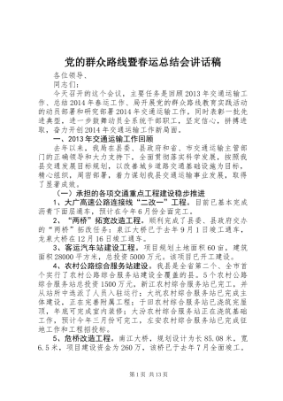 党的群众路线暨春运总结会讲话稿