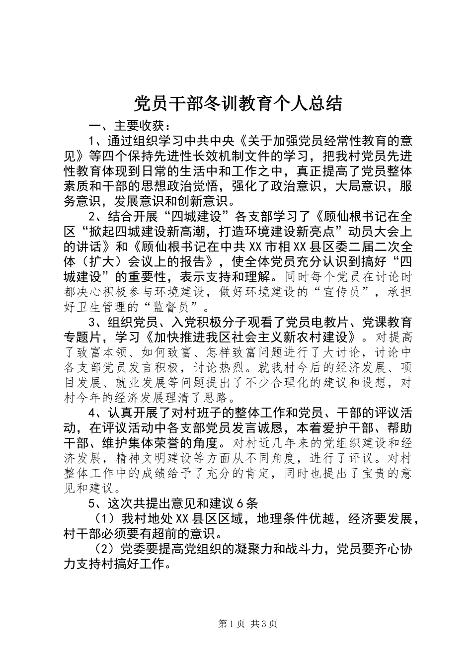 党员干部冬训教育个人总结_第1页