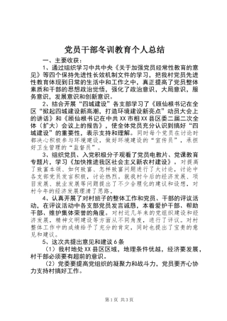 党员干部冬训教育个人总结
