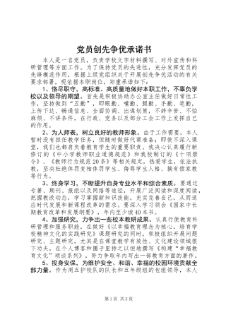 党员创先争优承诺书 (3)