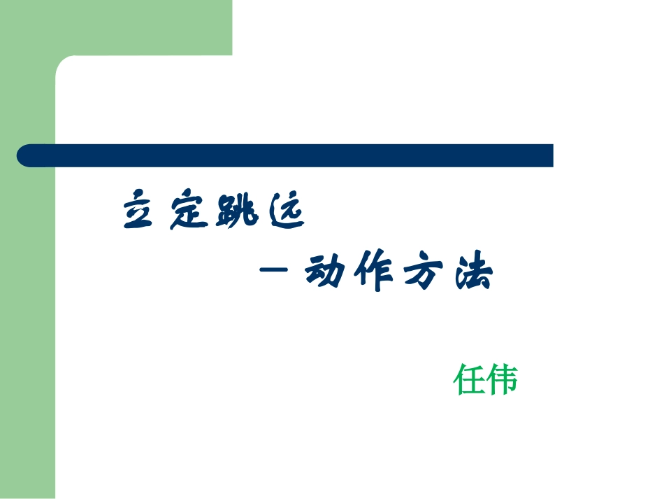立定跳远PPT_第1页