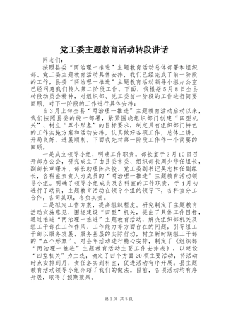 党工委主题教育活动转段讲话