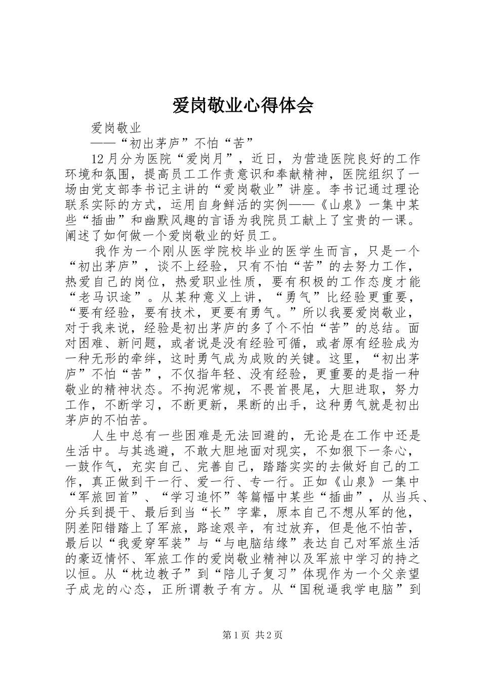 爱岗敬业心得体会_1 _第1页