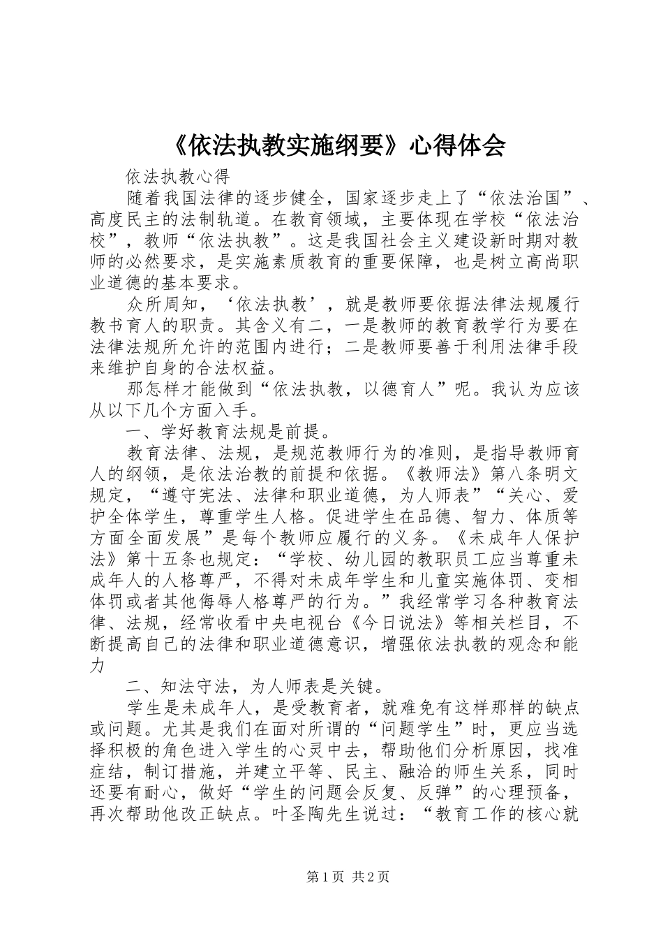《依法执教实施纲要》心得体会 _第1页