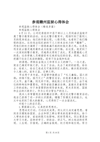 参观赣州监狱心得体会 